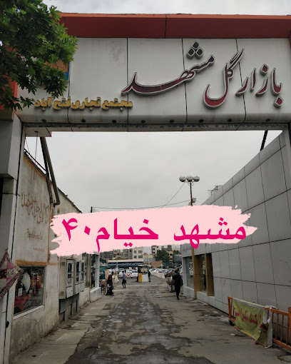 بازار گل مشهد