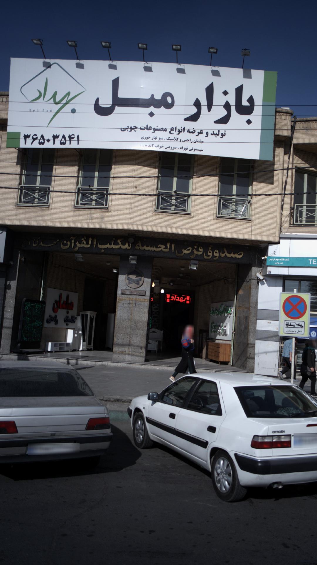 بازارمبل و لوستر بهداد