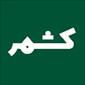 بازارچه صنایع دستی کشمر