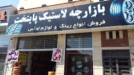بازارچه لاستیک پایتخت