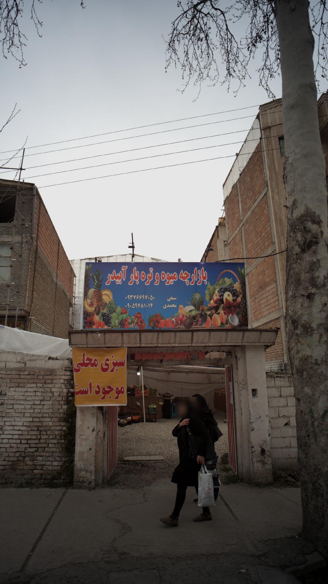 بازارچه میوه
