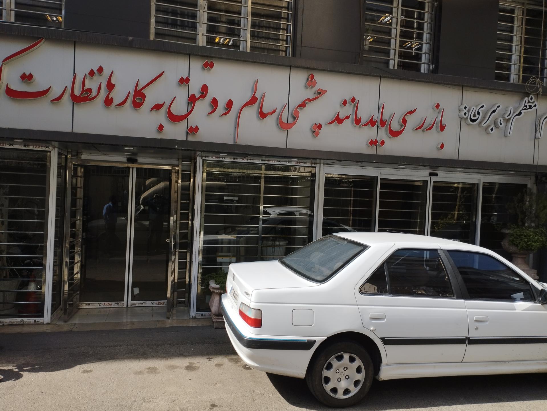 بازرسی استانداری تهران
