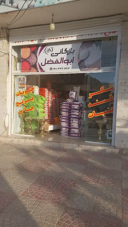 بازرگانی ابوالفضل