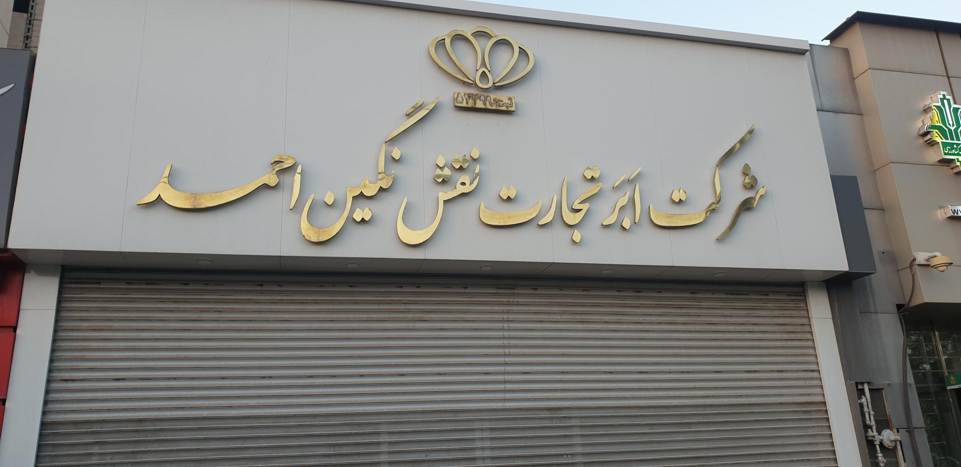 بازرگانی ارباب پور