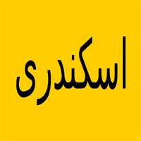 بازرگانی اسکندری