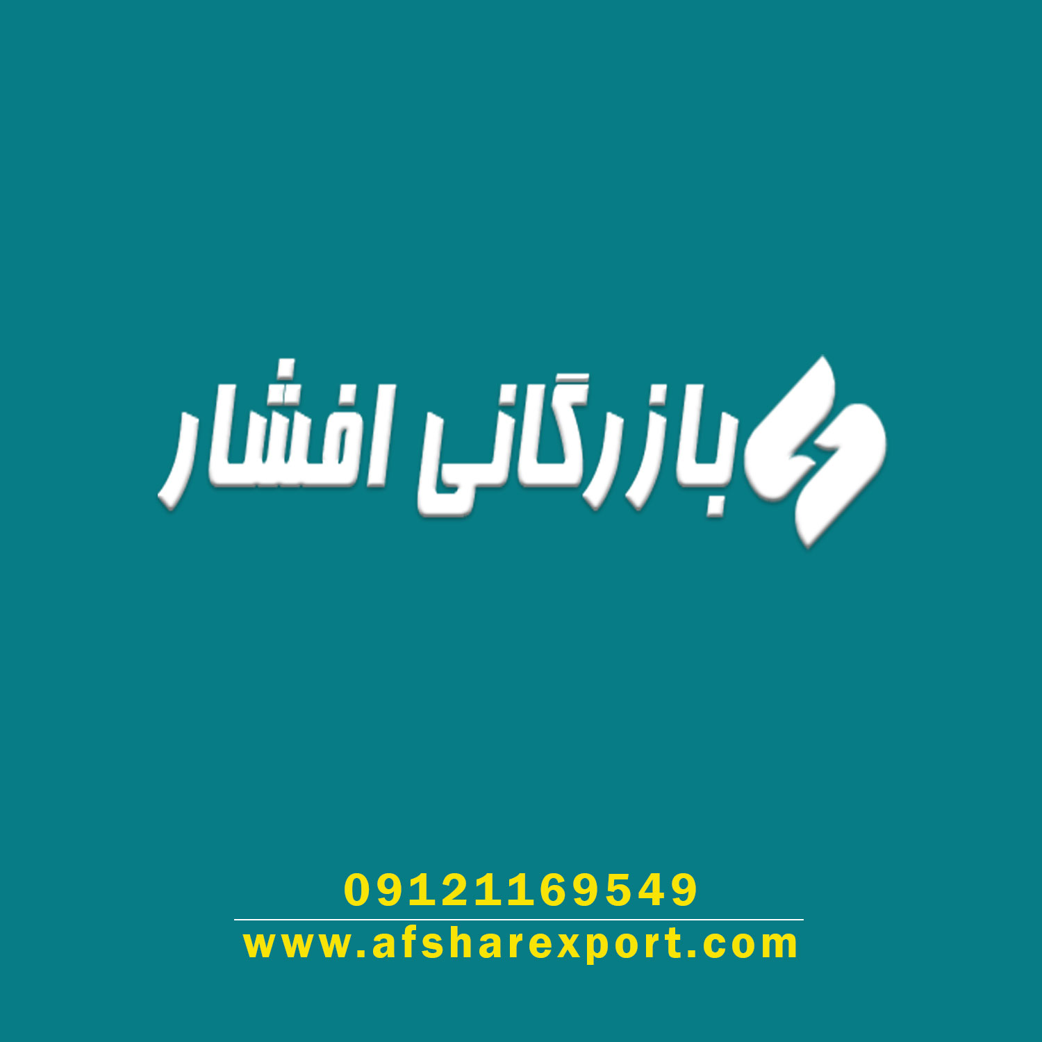 بازرگانی افشار