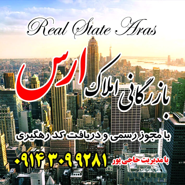 بازرگانی املاک ارس تبریز کندرود