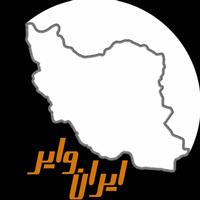 بازرگانی ایران وایر صنعت