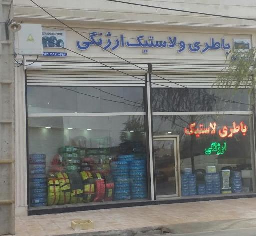 بازرگانی باطری و لاستیک ارژنگی