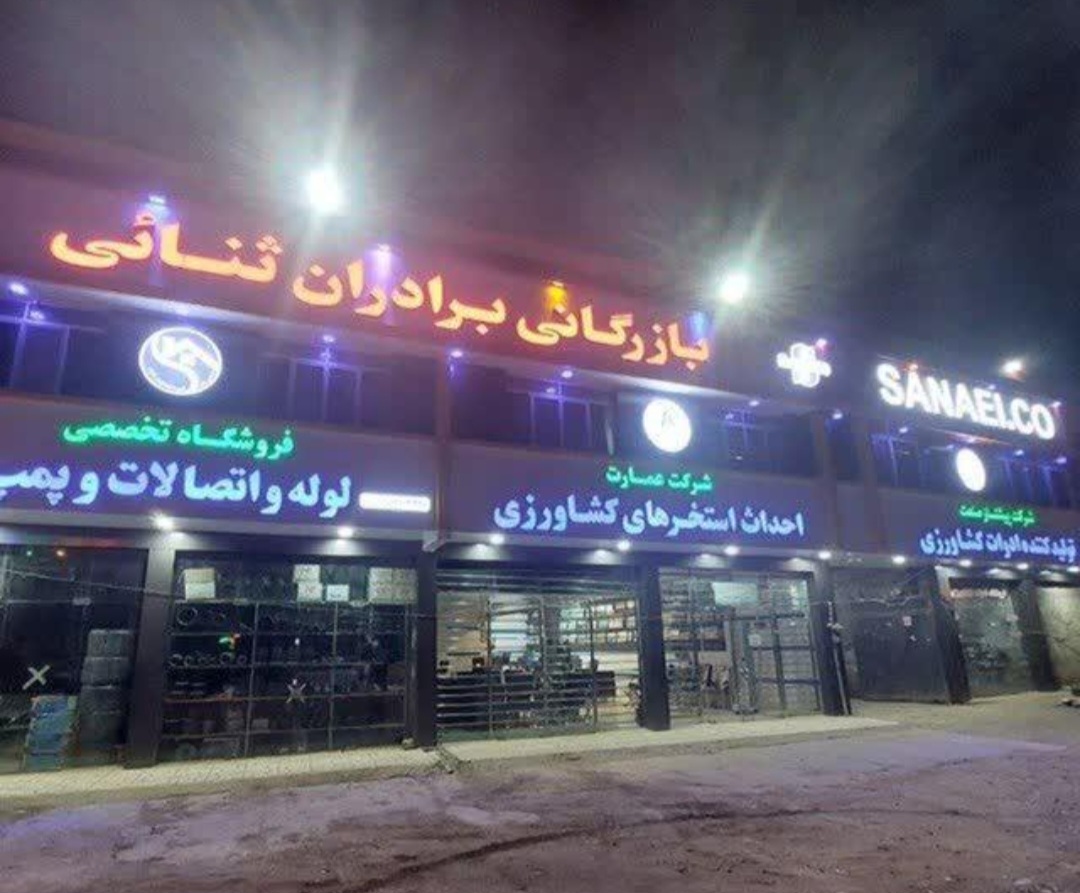 بازرگانی برادران ثنایی