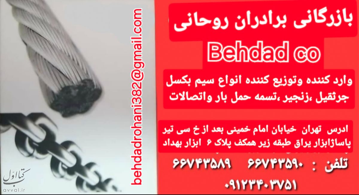 بازرگانی برادران روحانی (بهداد)