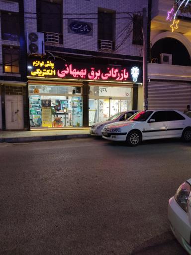بازرگاني برق بهبهاني