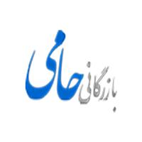 بازرگانی حامی