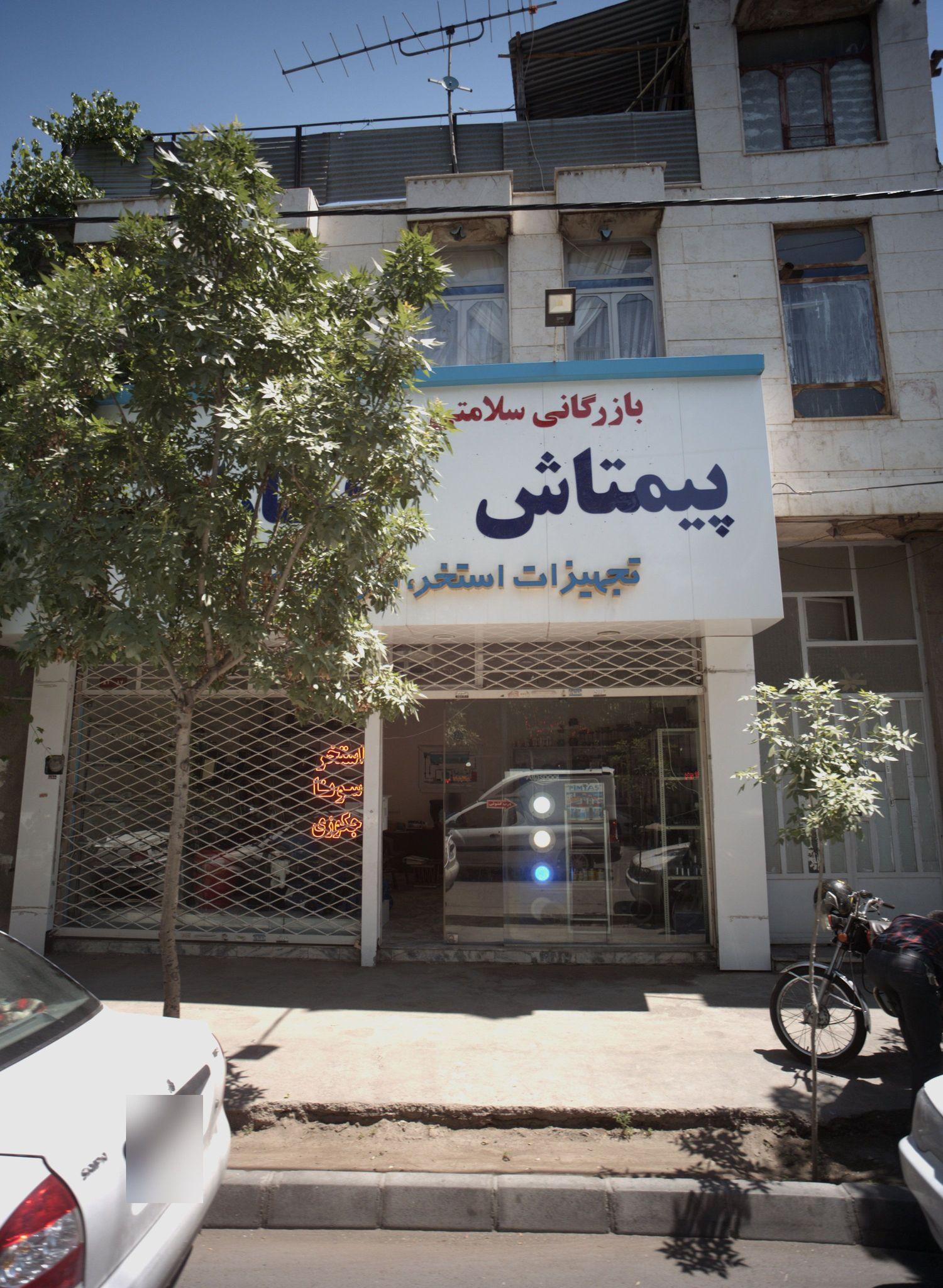 بازرگانی سلامتی پیمتاش فارا