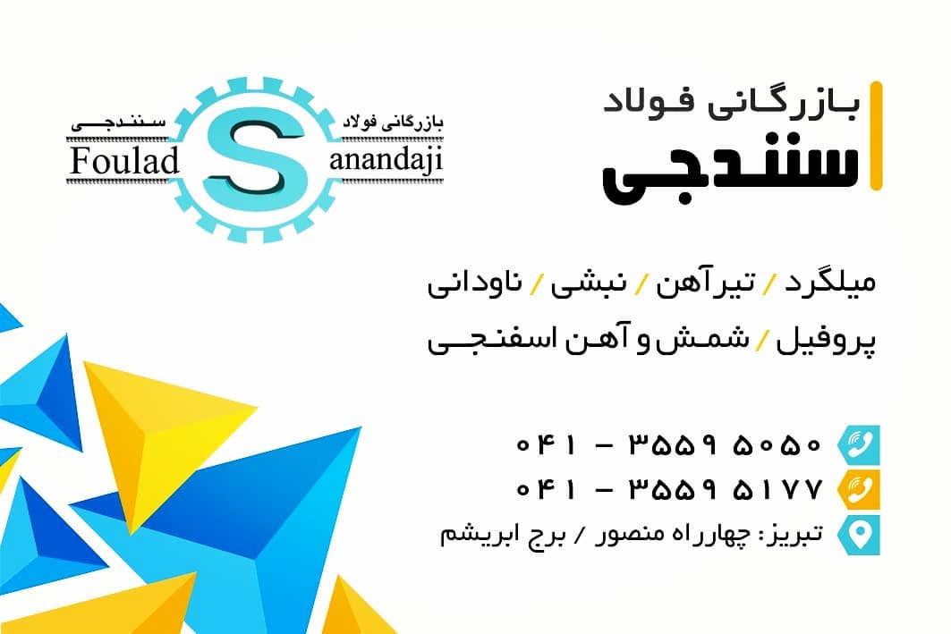 بازرگانی فولاد سنندجی
