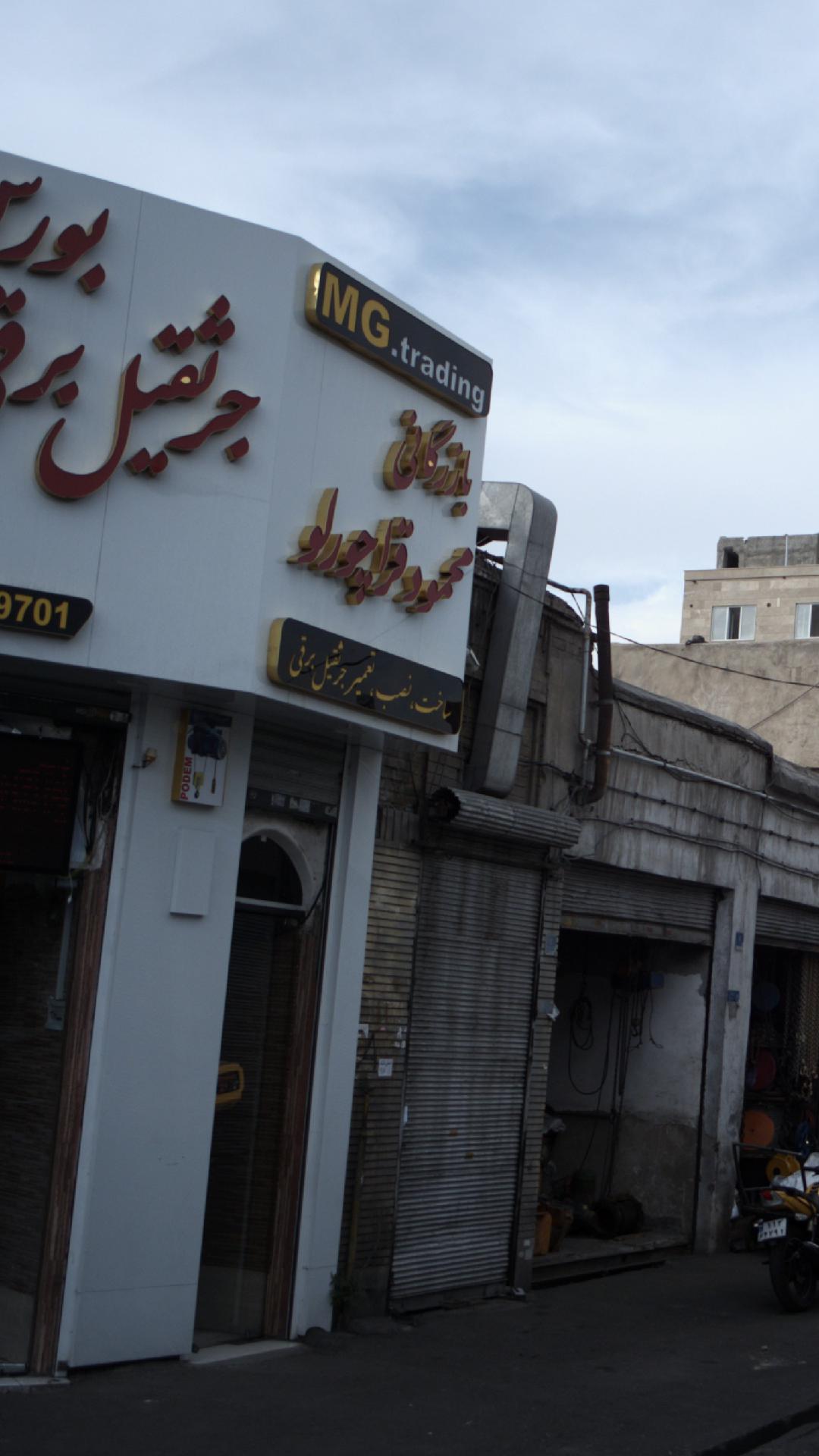 بازرگانی قراچورلو