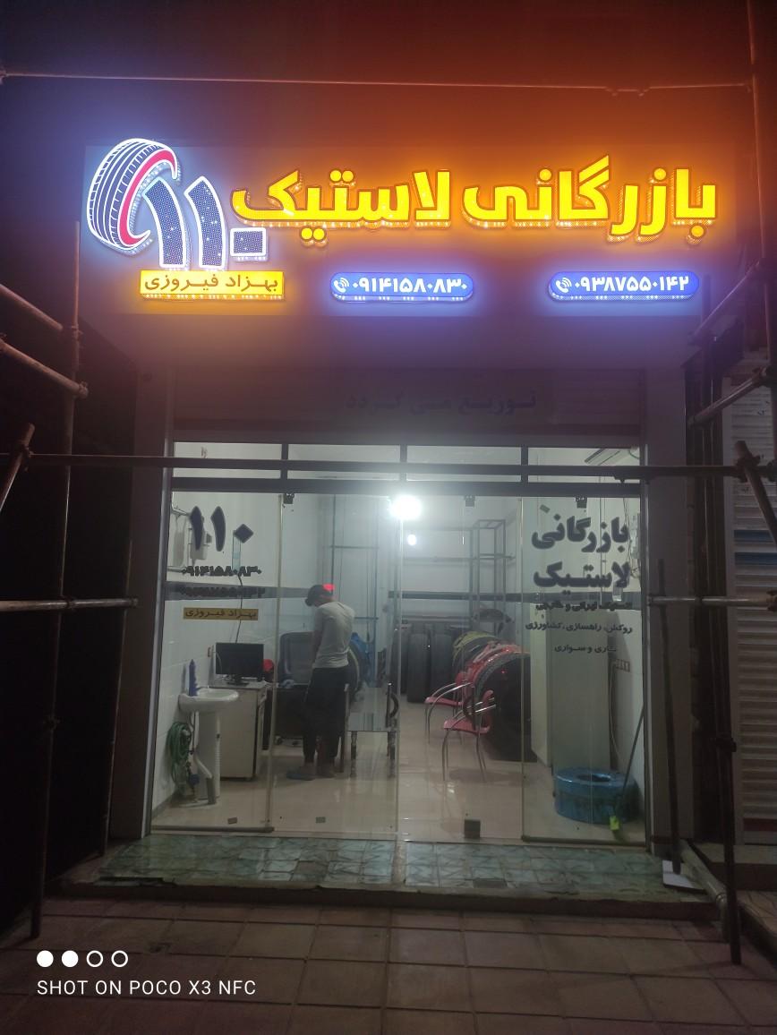 بازرگانی لاستیک بهزاد فیروزی