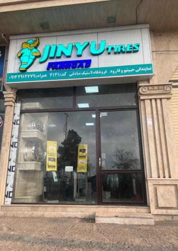 بازرگانی لاستیک صادقی