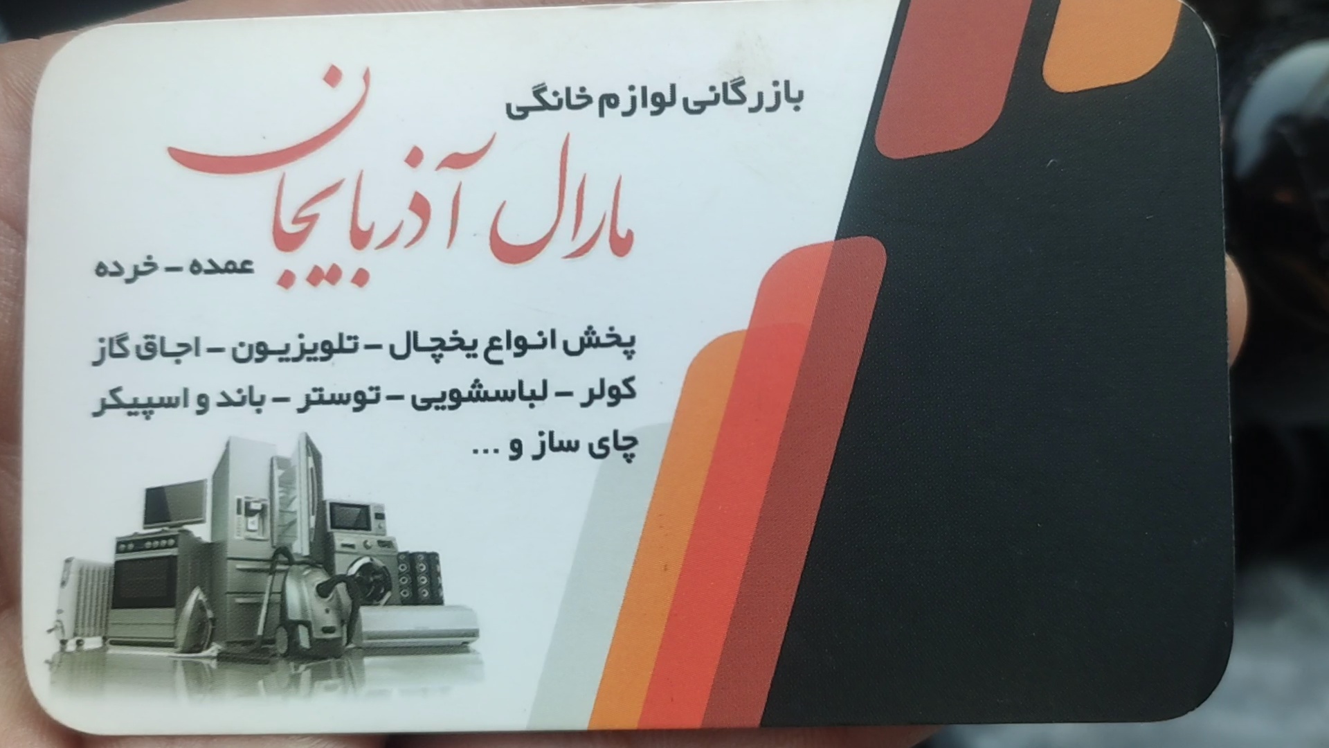 بازرگانی لوازم خانگی مارال آذربایجان