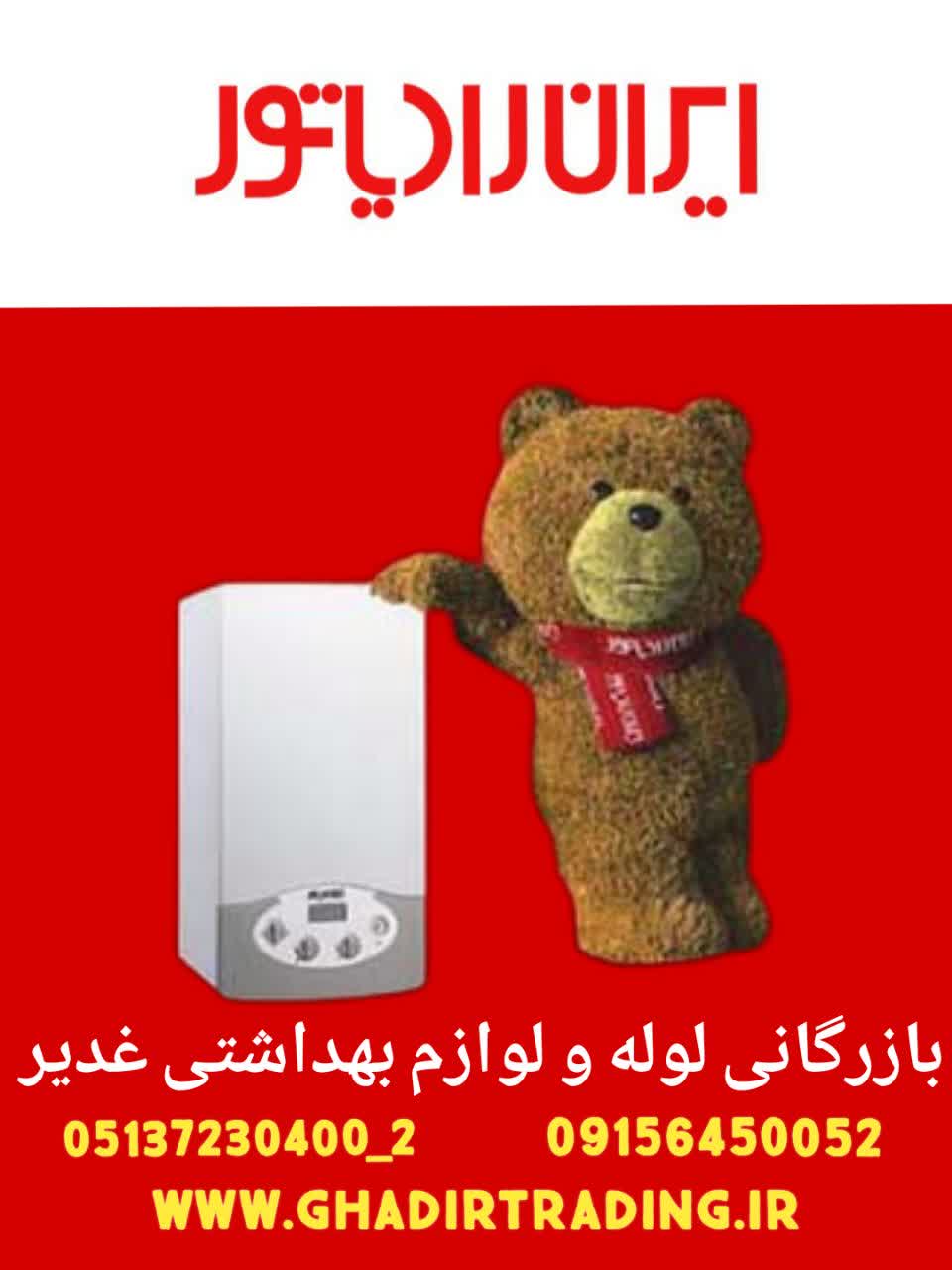 بازرگانی لوله و لوازم بهداشتی غدیر