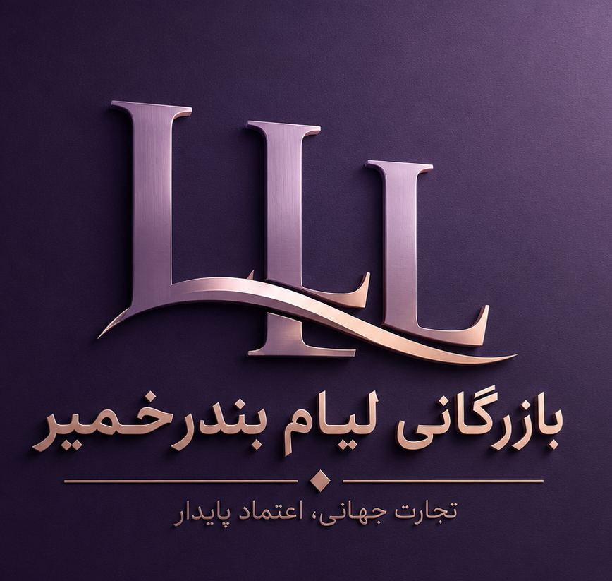 بازرگانی لیام بندرخمیر