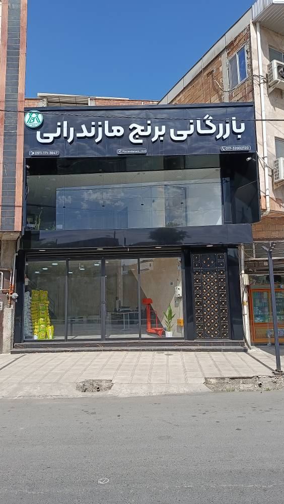 بازرگانی مازندرانی
