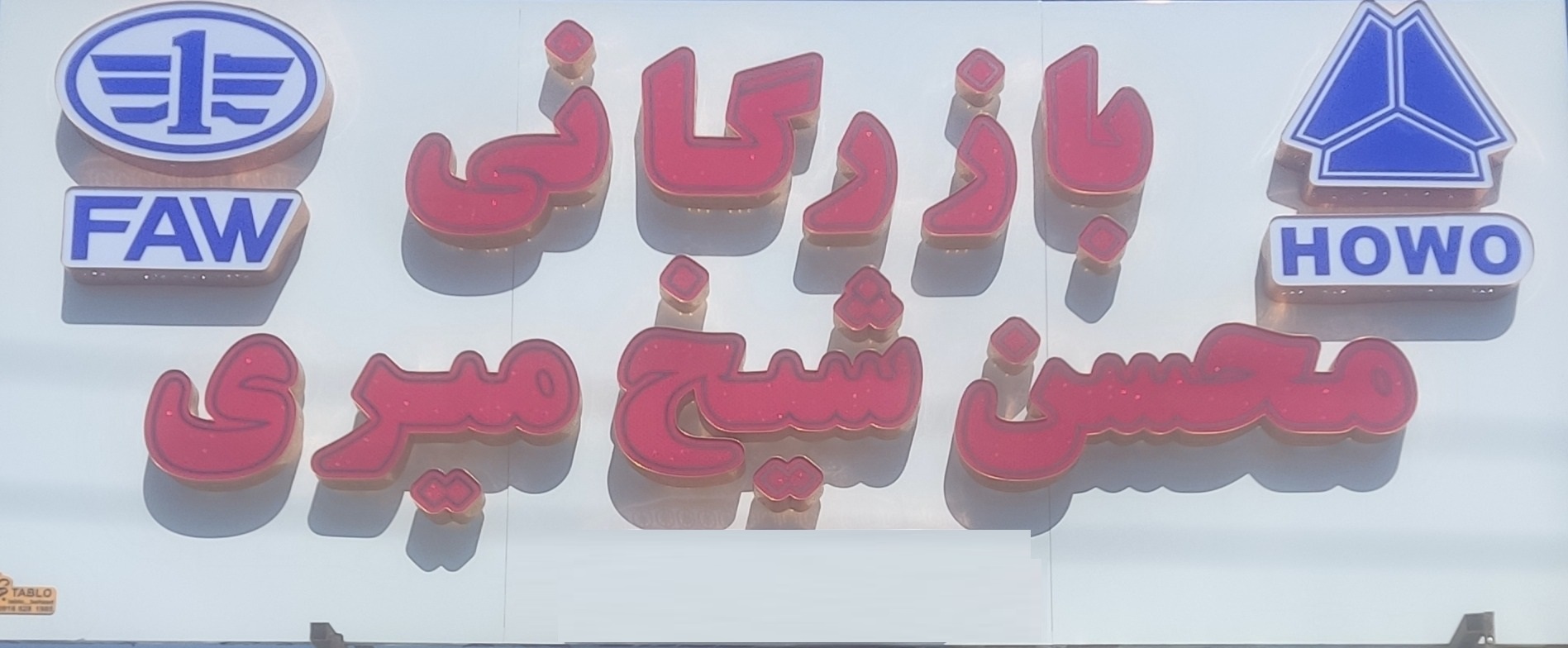 بازرگانی محسن شیخ میری