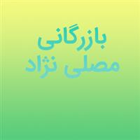 بازرگانی مصلی نژاد