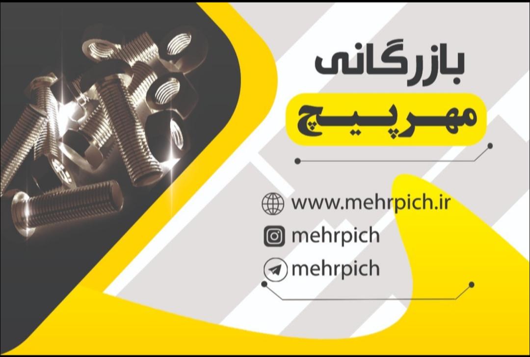 بازرگانی مهرپیچ