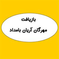 بازرگانی مهرگان آریان بامداد