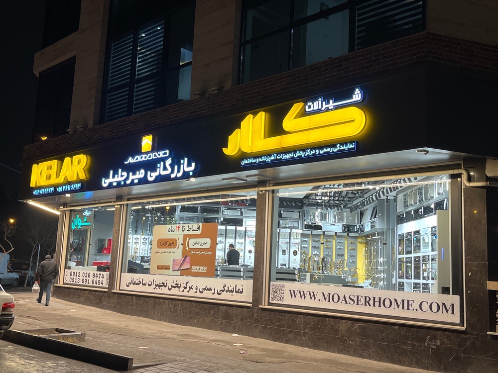 بازرگانی میرجلیلی خانه معاصر