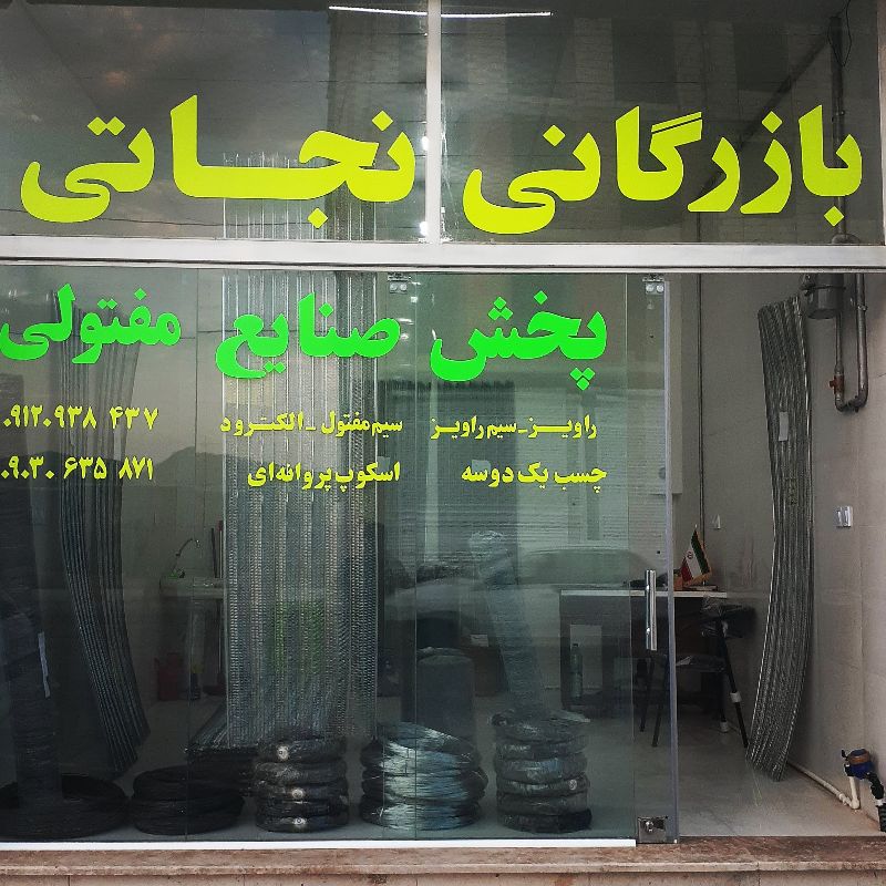 بازرگانی نجاتی