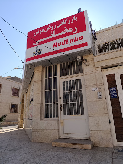 بازرگانی و پخش روغن موتور رمضانی