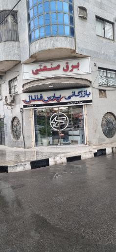 بازرگانی پارس فانال
