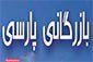 بازرگانی پارسی