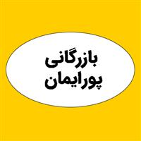بازرگانی پورایمان