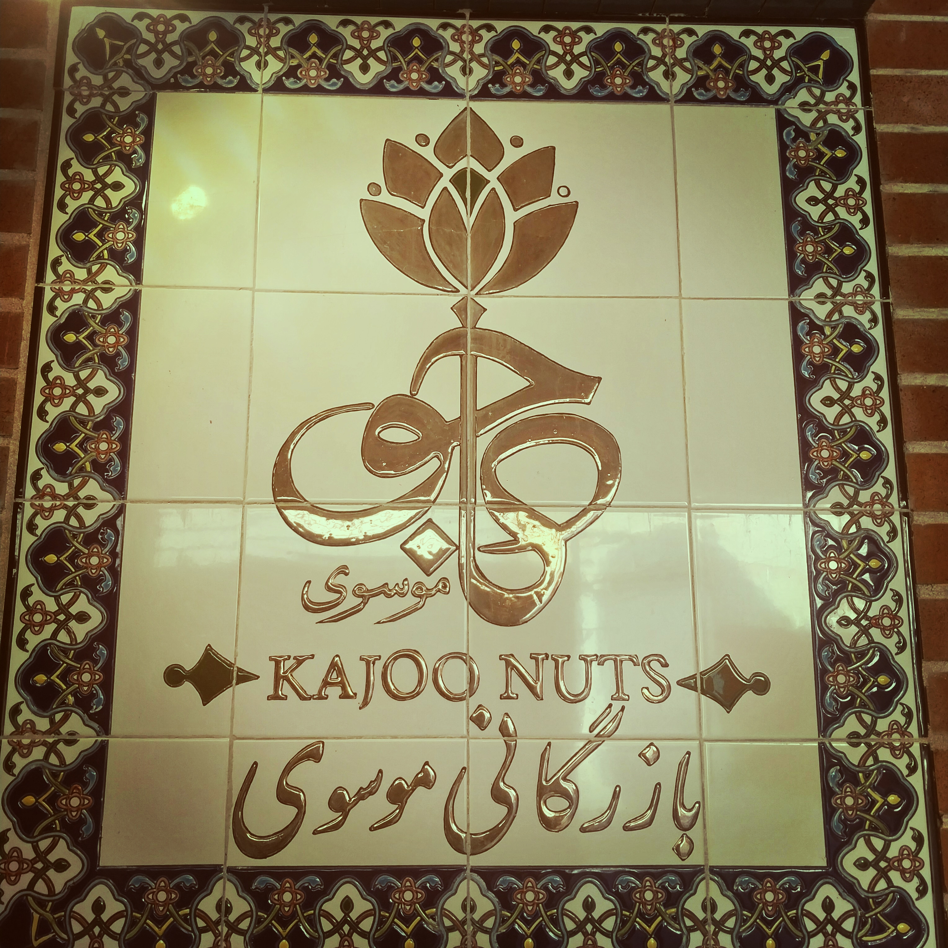 بازرگانی کاجو موسوی