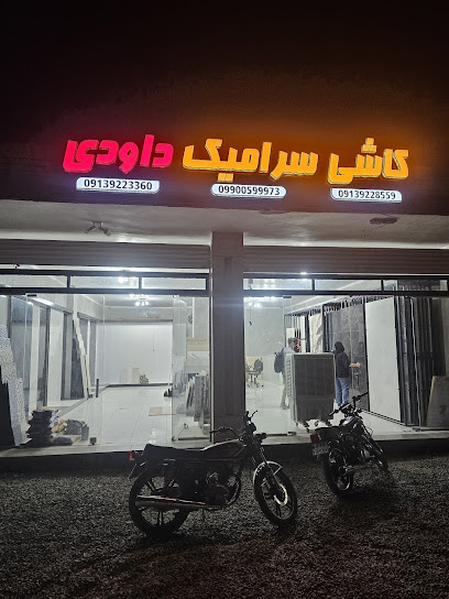 بازرگانی کاشی سرامیک داودی