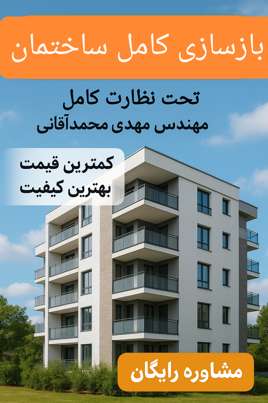 بازسازی ساختمان محمدآقایی