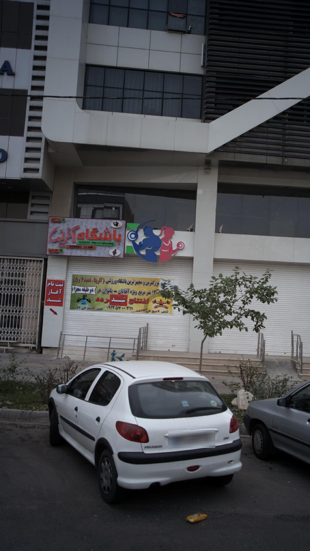 باشگاه آترینا