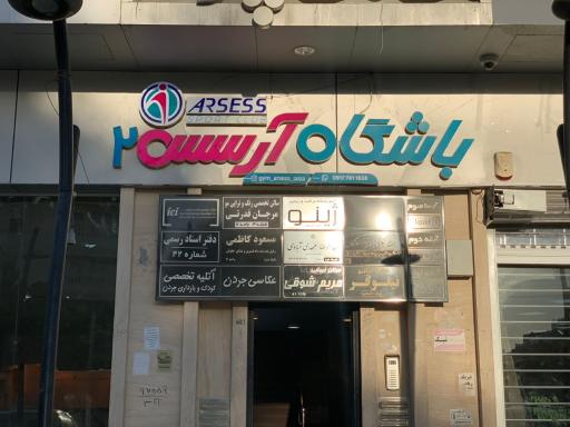 باشگاه آرسس ۲
