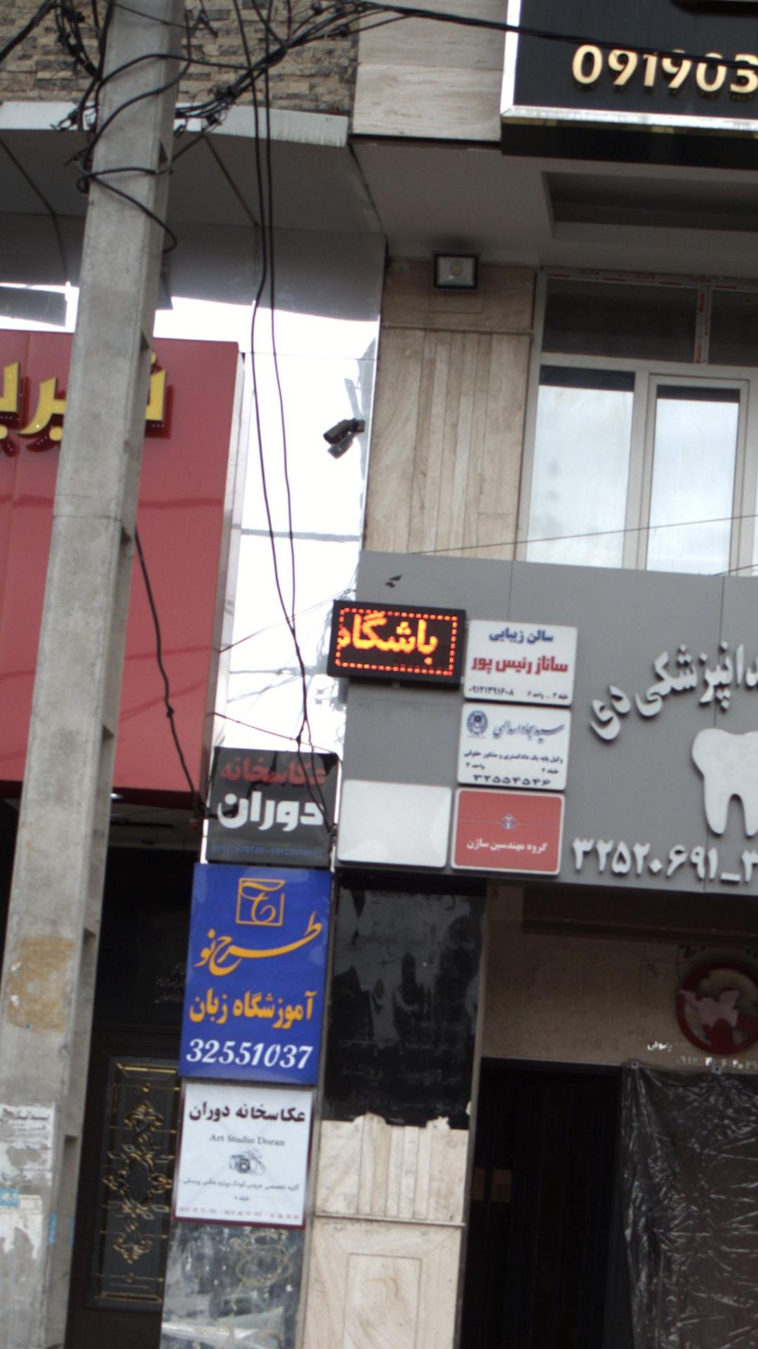 باشگاه آرسن