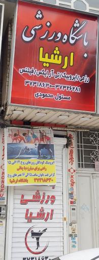باشگاه ارشیا