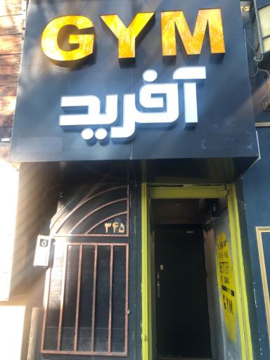 باشگاه آفرید
