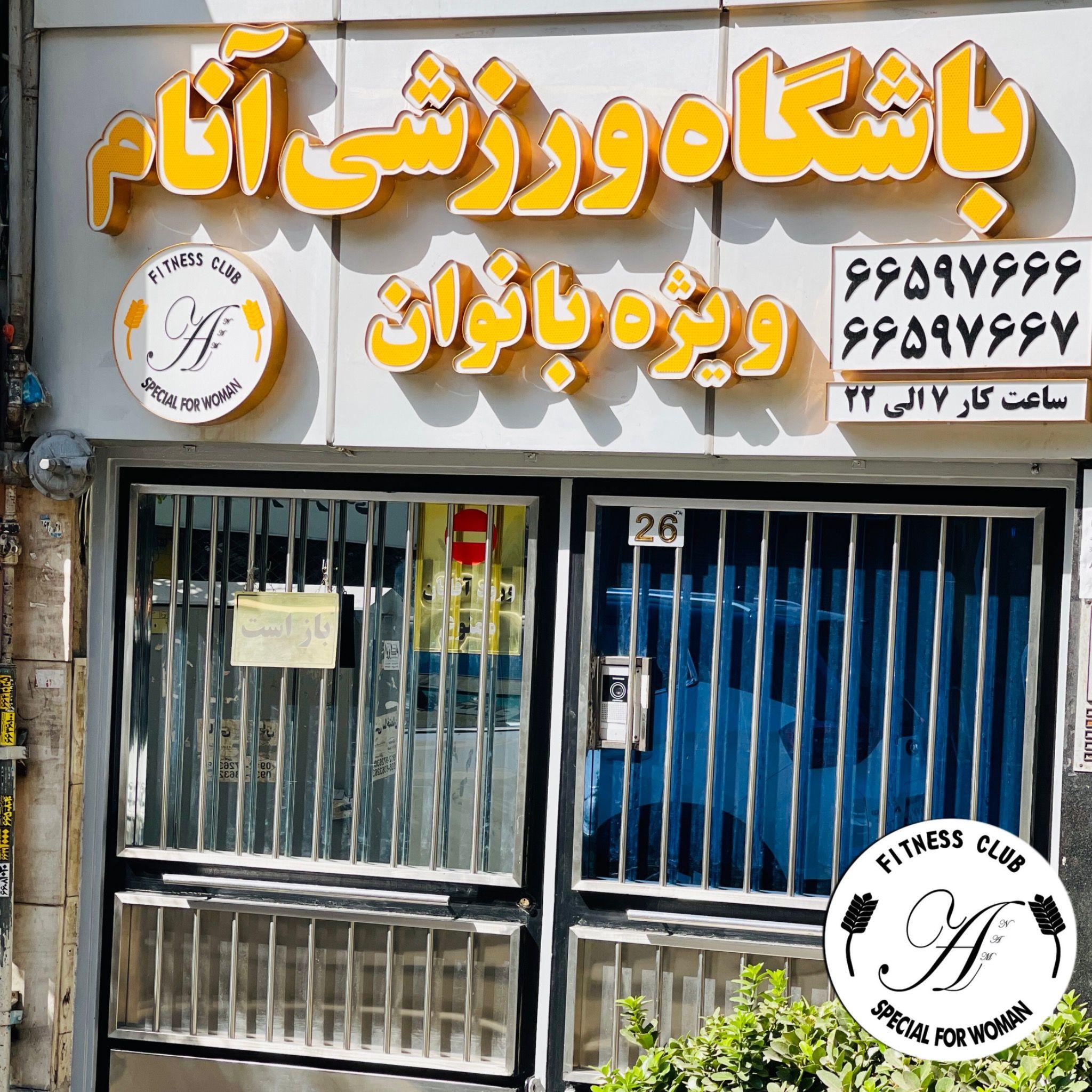 باشگاه آنام ویژه بانوان