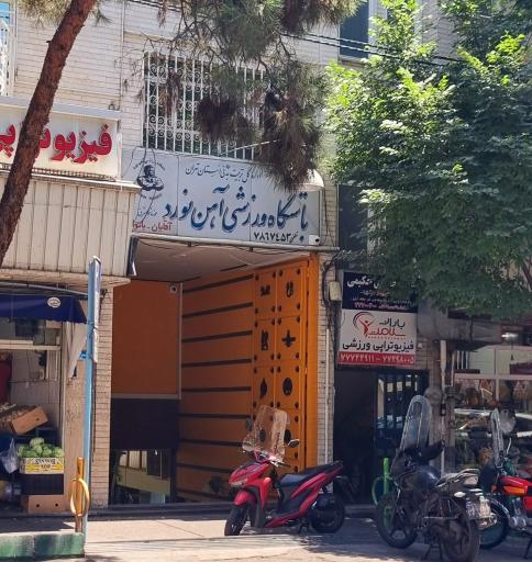 باشگاه آهن نورد