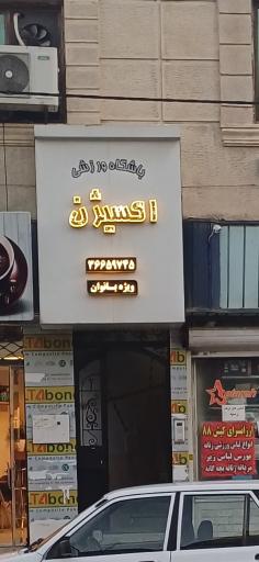 باشگاه اکسیژن