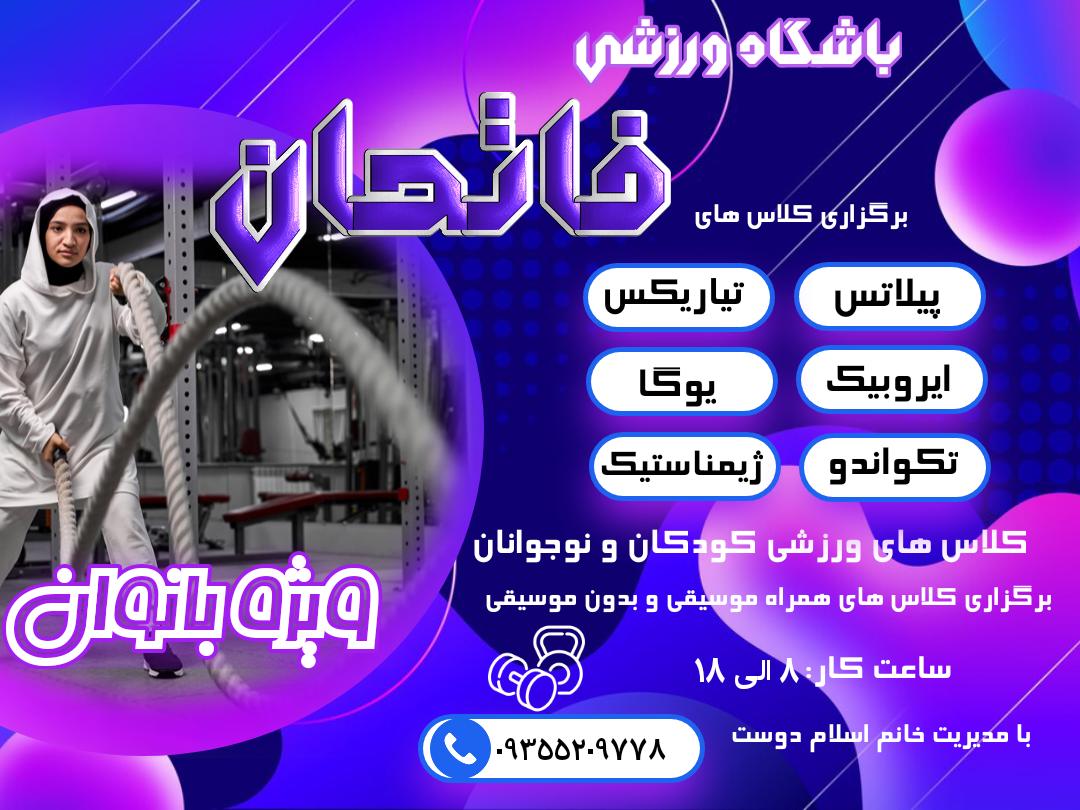 باشگاه بانوان فاتحان