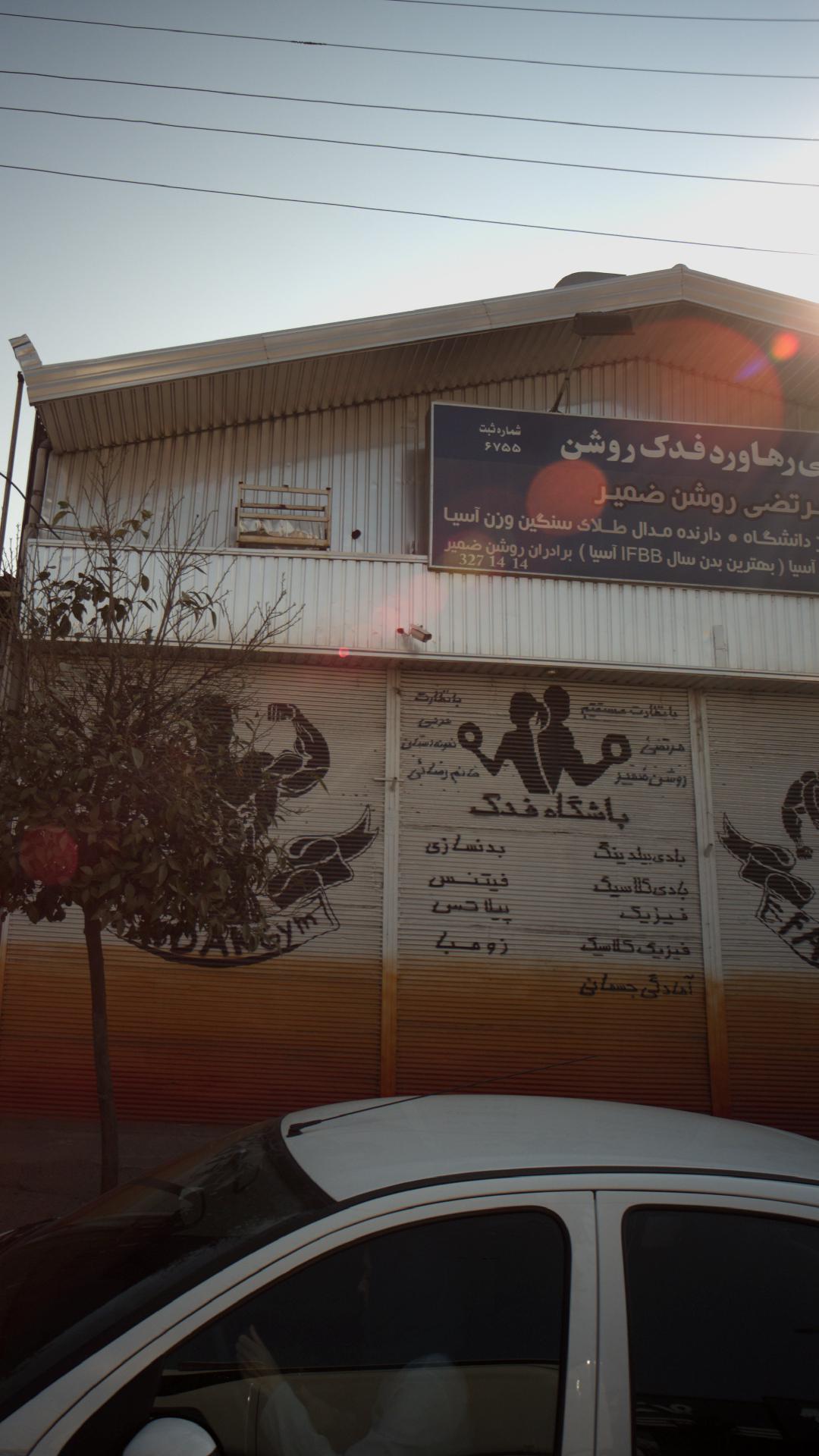 باشگاه بانوان فدک