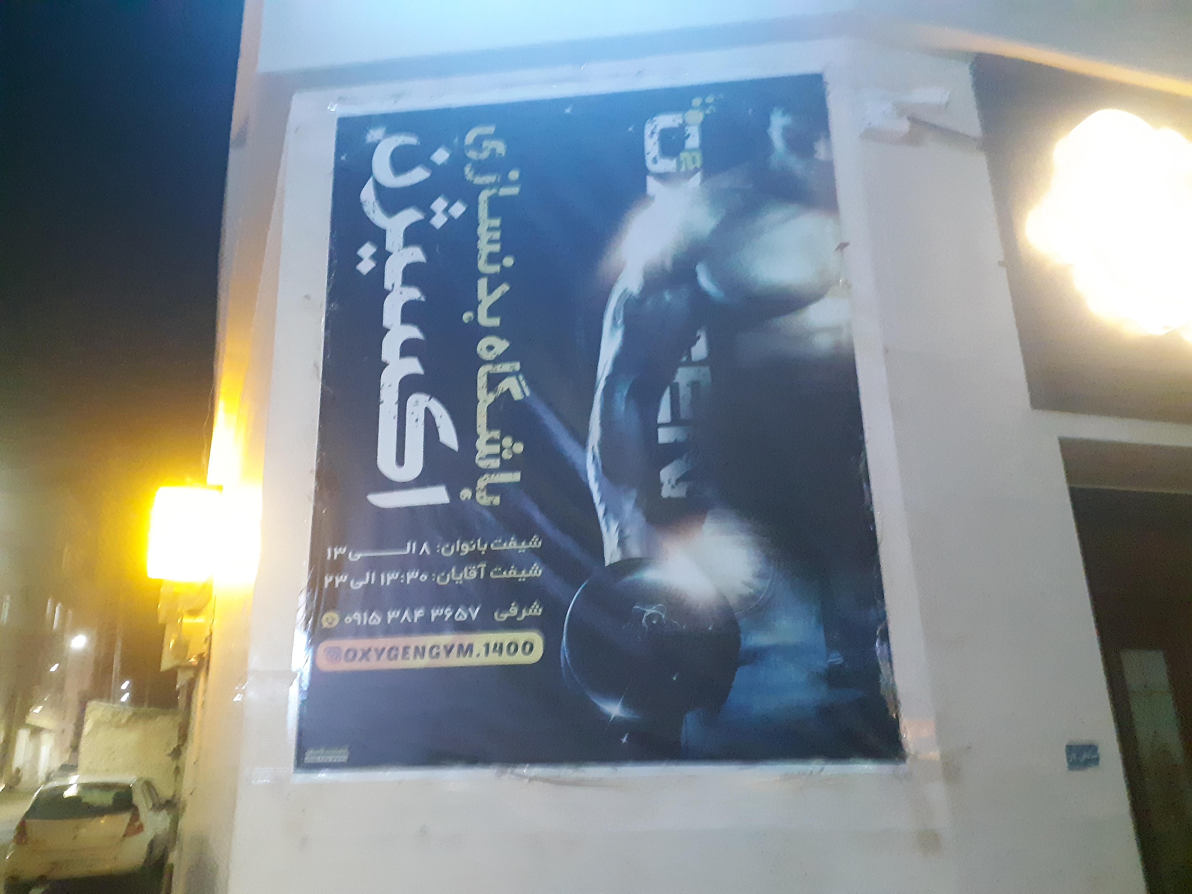 باشگاه بدن سازی اکسیژن